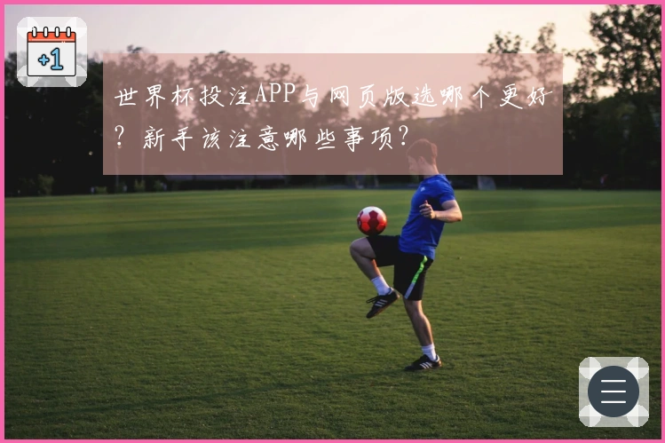 世界杯投注APP与网页版选哪个更好？新手该注意哪些事项？